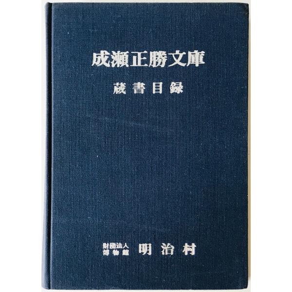 成瀬正勝文庫蔵書目録