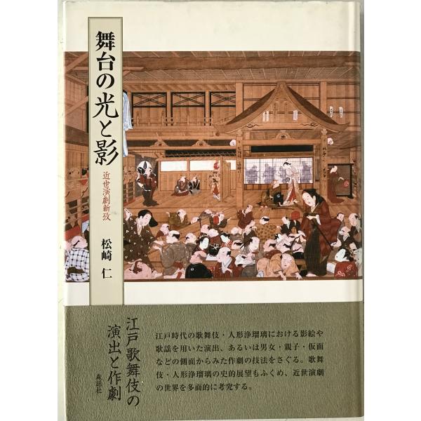 舞台の光と影 : 近世演劇新攷