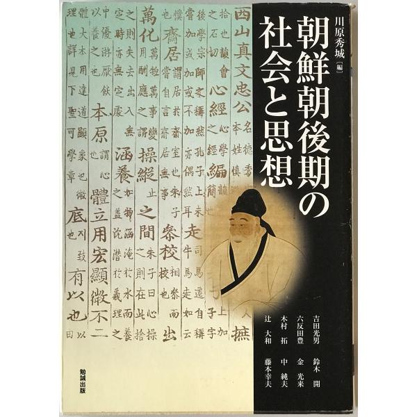 朝鮮朝後期の社会と思想アジア遊学179