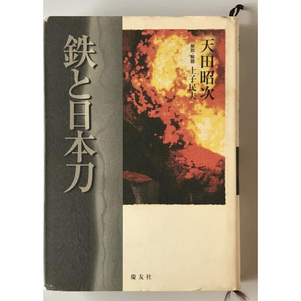 鉄と日本刀