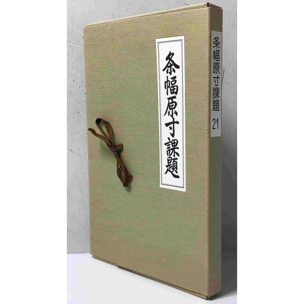 条幅原寸課題　21