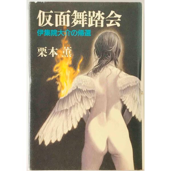 仮面舞踏会 : 伊集院大介の帰還　