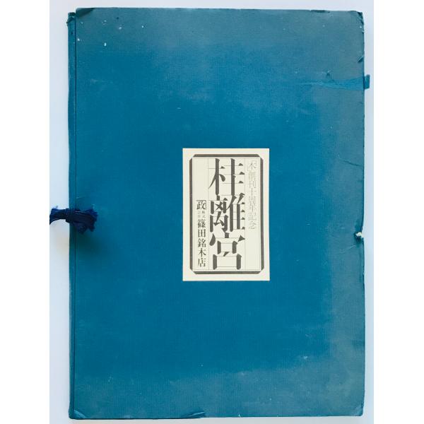 桂離宮 : 「木」創刊十周年記念写真集