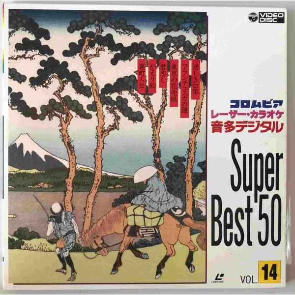 LD　コロムビア　レーザーカラオケ Super Best 50 Vol.14