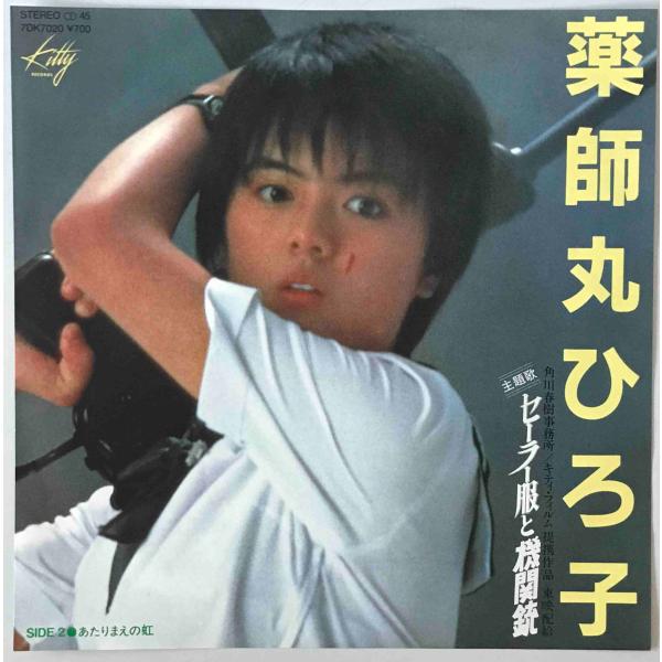 レコード　セーラー服と機関銃　7DK7020