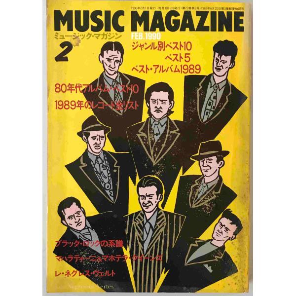 ミュージック・マガジン　第22巻2号通巻281号(1990年02月)