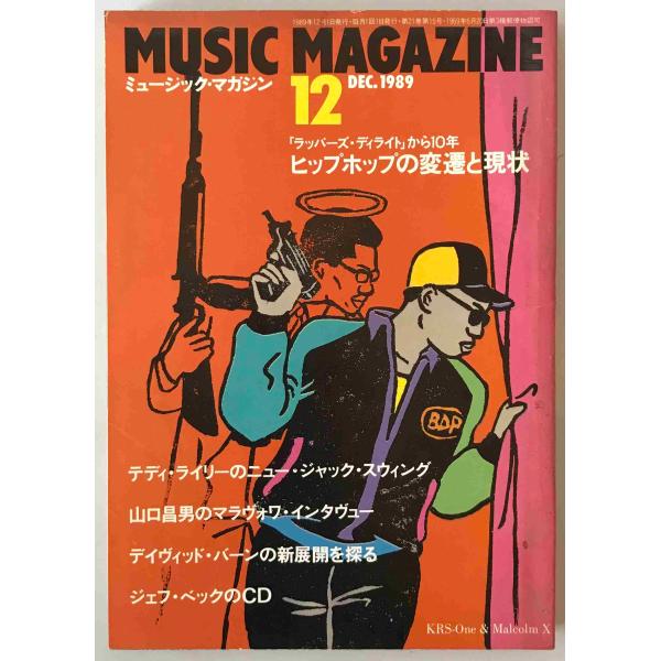 ミュージック・マガジン　第21巻15号通巻278号(1989年12月)