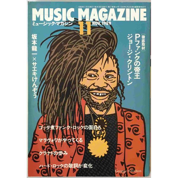ミュージック・マガジン　第21巻14号通巻277号(1989年11月)
