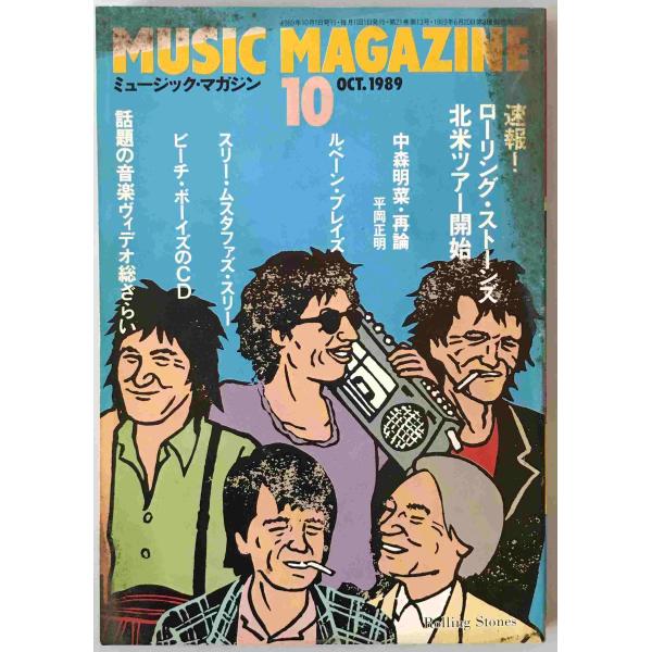 ミュージック・マガジン　第21巻13号通巻276号(1989年10月)