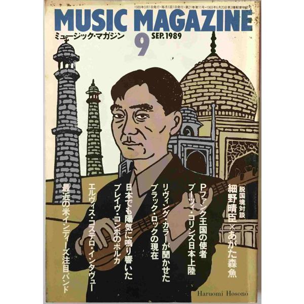 ミュージック・マガジン　第21巻11号通巻274号(1989年09月)