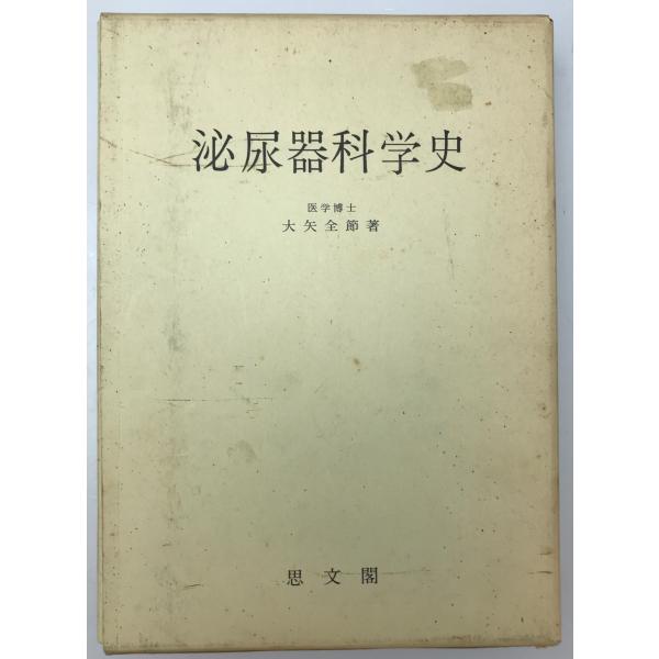 泌尿器科学史　