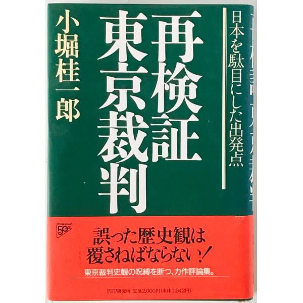 再検証東京裁判 : 日本を駄目にした出発点　