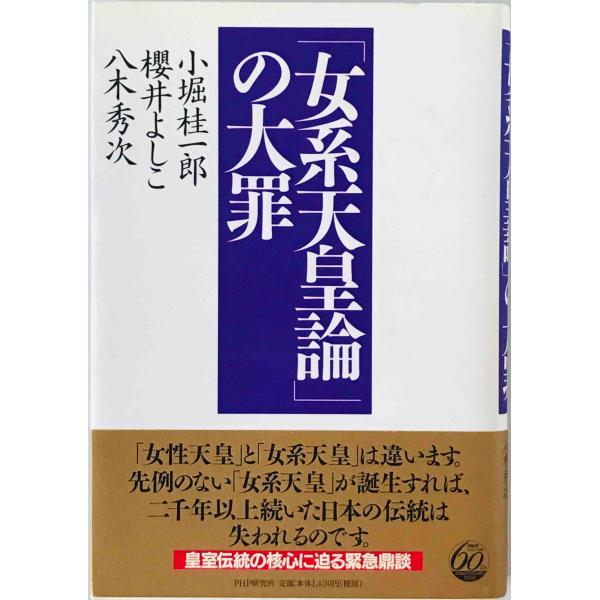 「女系天皇論」の大罪　