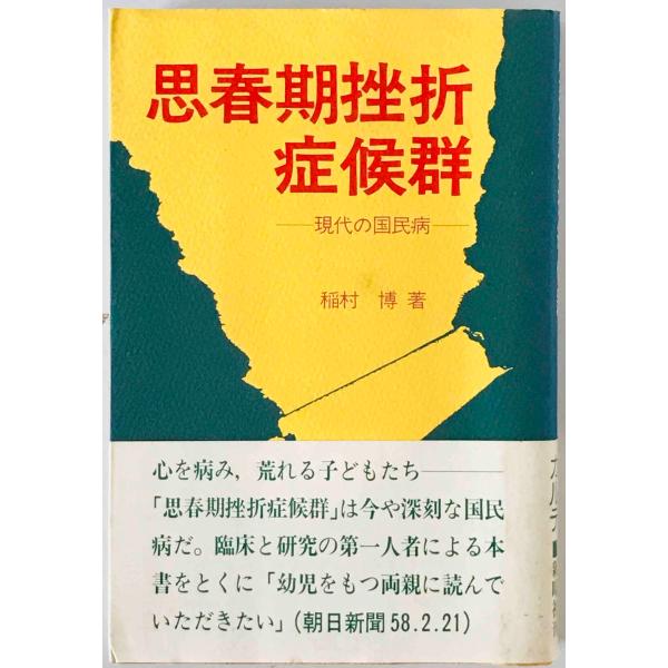 思春期挫折症候群 : 現代の国民病