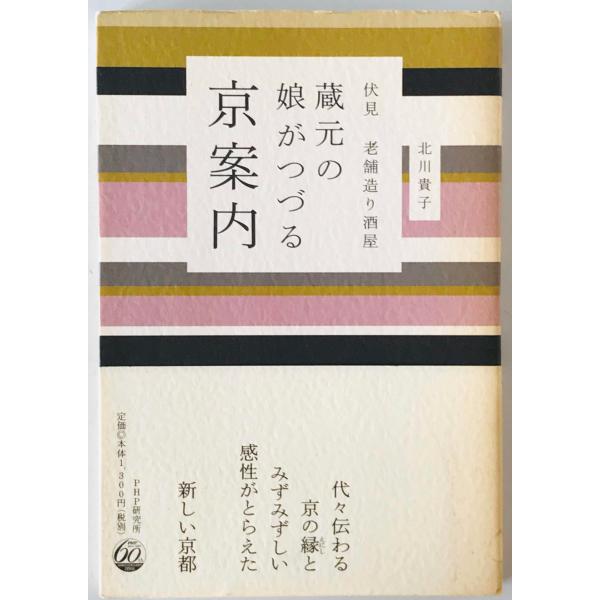 蔵元の娘がつづる京案内 : 伏見老舗造り酒屋　