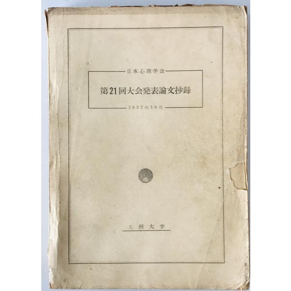日本心理学会大会発表論文集　21回 (1957/10)