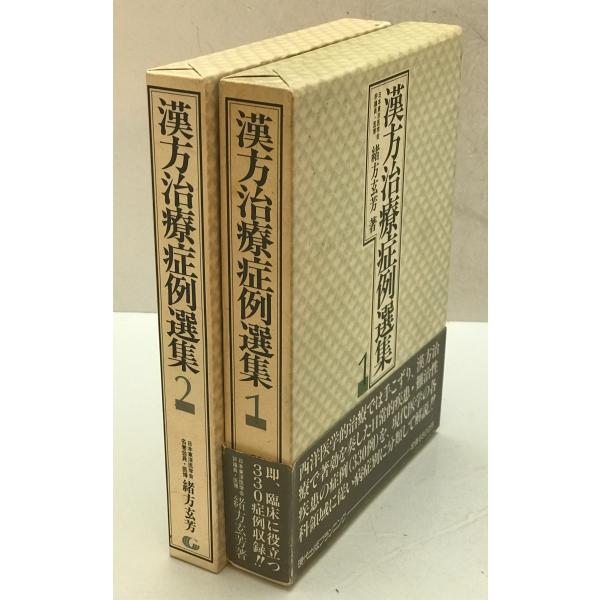 漢方治療症例選集 1、2　2冊揃
