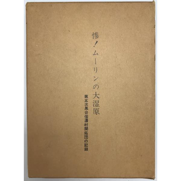 惨!ムーリンの大湿原 : 第5次黒台信濃村開拓団の記録