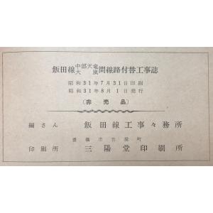 飯田線中部天竜大嵐間線路付替工事誌の詳細画像3