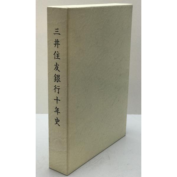 三井住友銀行十年史