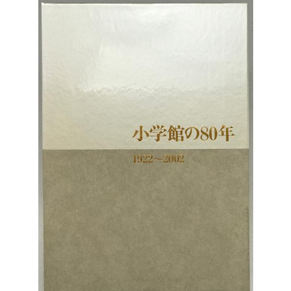 小学館の80年 : 1922〜2002