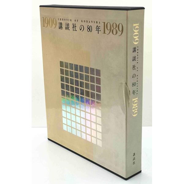 講談社の80年 : 1909-1989  Chronik of Kodansha　