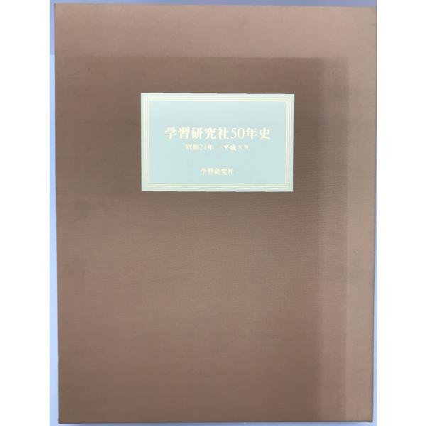 学習研究社50年史 : 昭和21年-平成8年