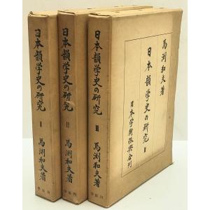 日本韻学史の研究 1〜3　3冊揃