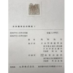 日本韻学史の研究 1〜3 3冊揃の詳細画像1