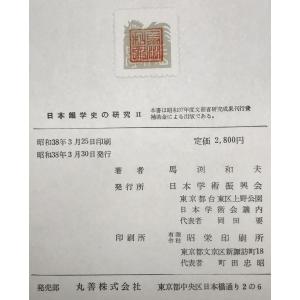 日本韻学史の研究 1〜3 3冊揃の詳細画像2