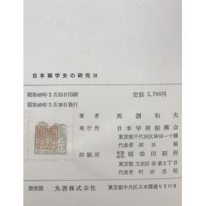 日本韻学史の研究 1〜3 3冊揃の詳細画像3
