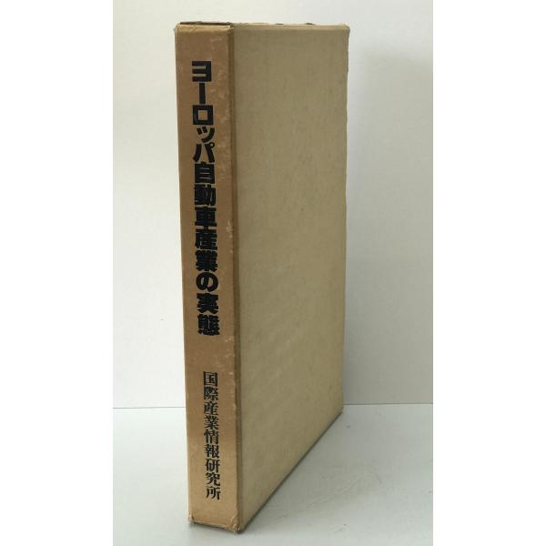 ヨーロッパ自動車産業の実態