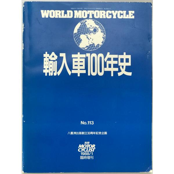 輸入車100年史　world motorcycle : 別冊motor cyclist　1988/0...