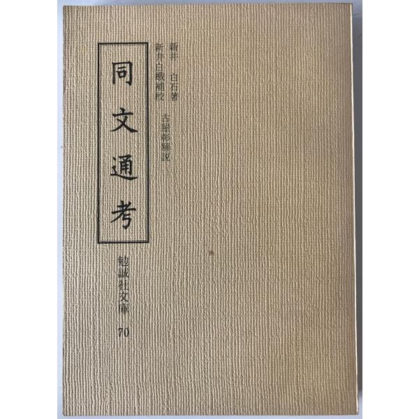 同文通考　