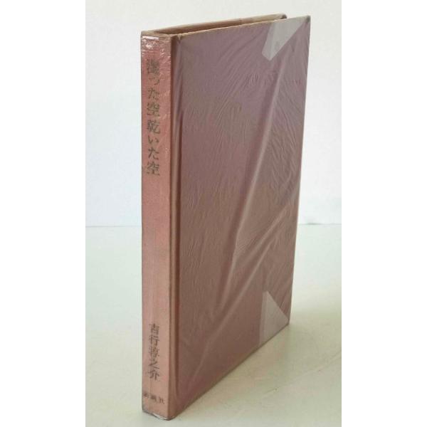 湿った空乾いた空　4刷