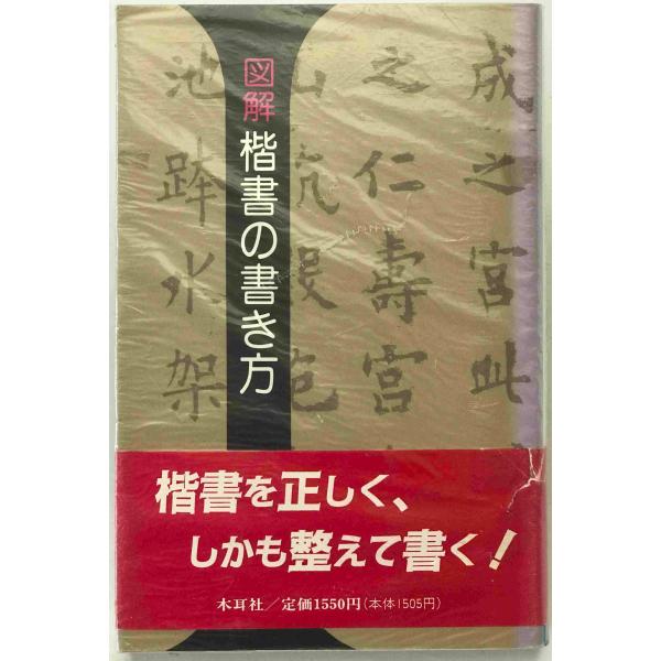 図解楷書の書き方　初版