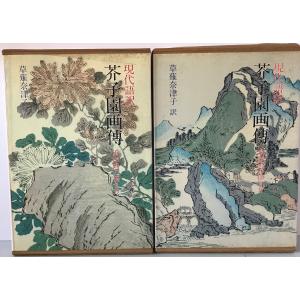 現代語訳芥子園画伝 : 東洋画の描き方　上巻、下巻　初版