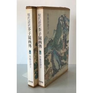 現代語訳芥子園画伝 : 東洋画の描き方 上巻、...の詳細画像1