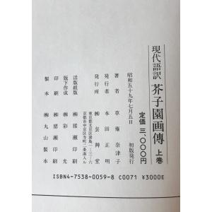 現代語訳芥子園画伝 : 東洋画の描き方 上巻、...の詳細画像2