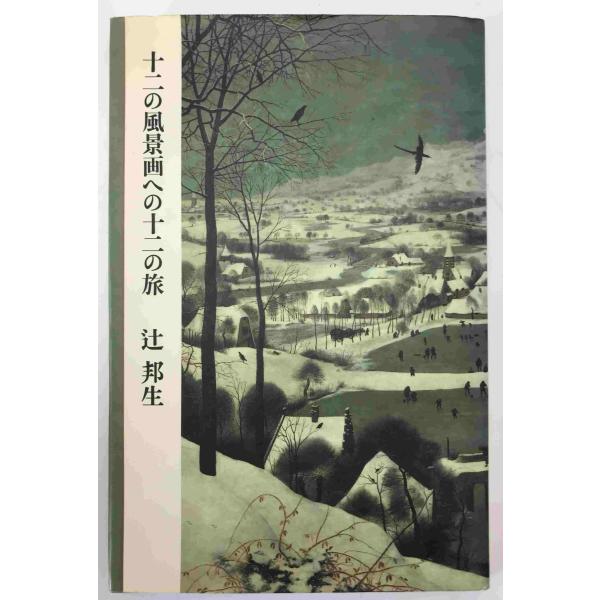 十二の風景画への十二の旅