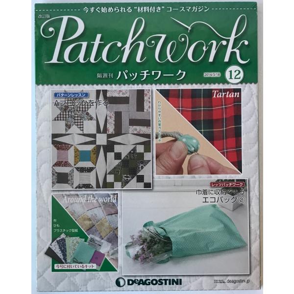 隔週刊　パッチワーク　改訂版　No.12