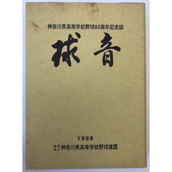 球音 : 神奈川県高等学校野球80周年記念誌