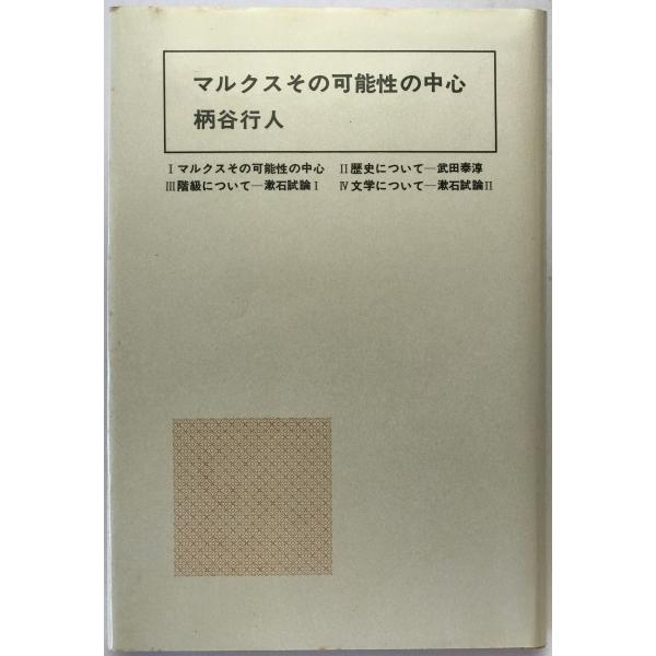 マルクスその可能性の中心