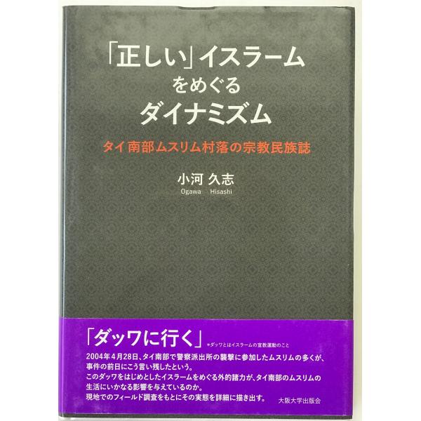 「正しい」イスラームをめぐるダイナミズム　タイ南部ムスリム村落の宗教民族誌