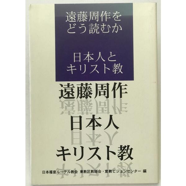 遠藤周作をどう読むか 日本人とキリスト教