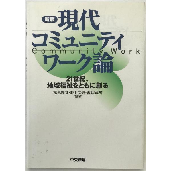 現代コミュニティワーク論 : 21世紀,地域福祉をともに創る