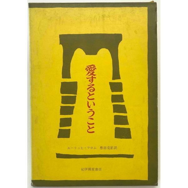愛するということ