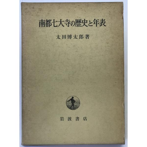 南都七大寺の歴史と年表