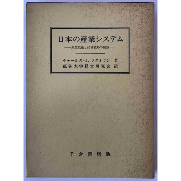 日本の産業システム : 産業政策と経営戦略の展望