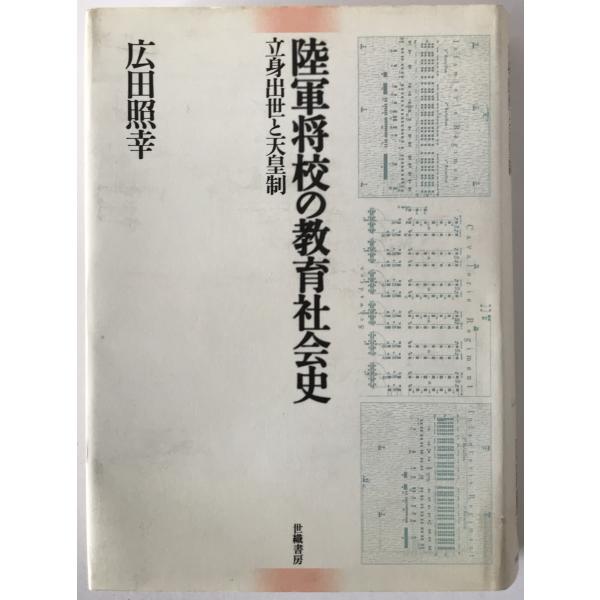 陸軍将校の教育社会史 : 立身出世と天皇制